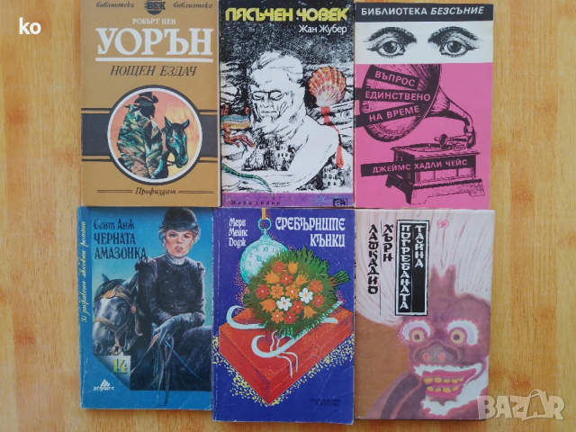 Подарявам книги , снимка 18 - Художествена литература - 53393848