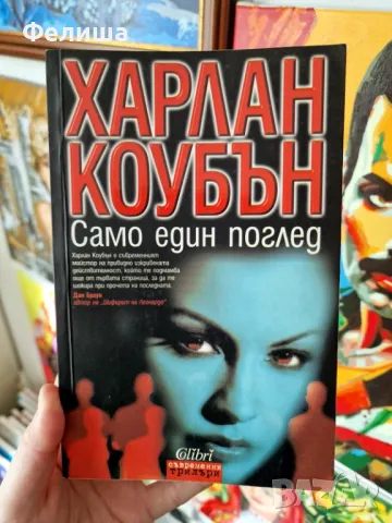 Само един поглед - Харлан Коубън 