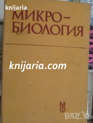 Микробиология учебник за студенти по стоматология