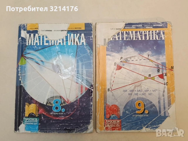 Математика за 8. клас - К. Банков, Т. Стоева, И. Цветкова, Д. Петрова 2018, Просвета