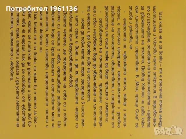 Мощ срещу Сила от Дейвис Хокинс, снимка 3 - Езотерика - 49447210