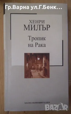 Тропик на Рака Хенри Милър  8лв