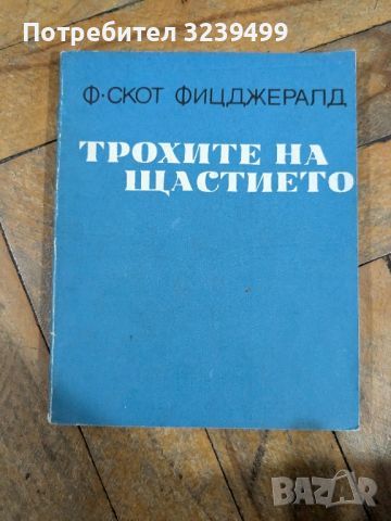 "Трохите на щастието" -  Ф. Скот  Фицджералд , снимка 1 - Художествена литература - 46716521