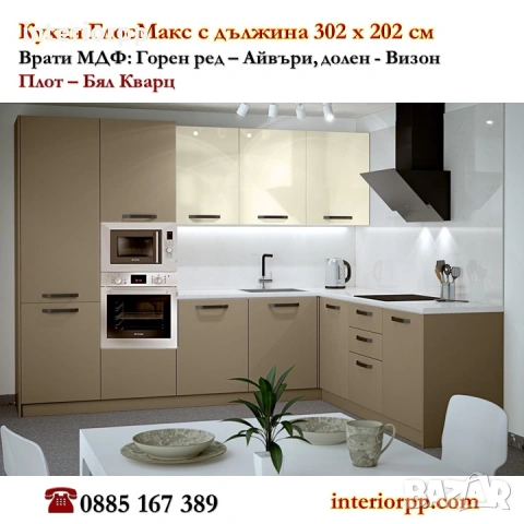 Кухня Глосмакс 302х202см - ъглова. Безплатен Проект за Вашата Кухня