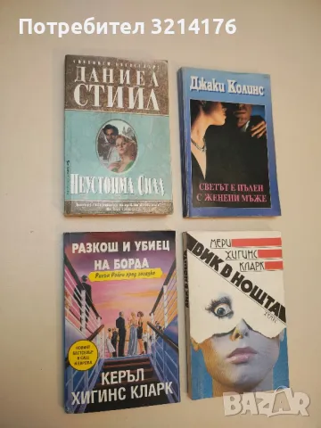 Разкош и убиец на борда. Ригън Рейли пред загадка - Керъл Хигинс Кларк