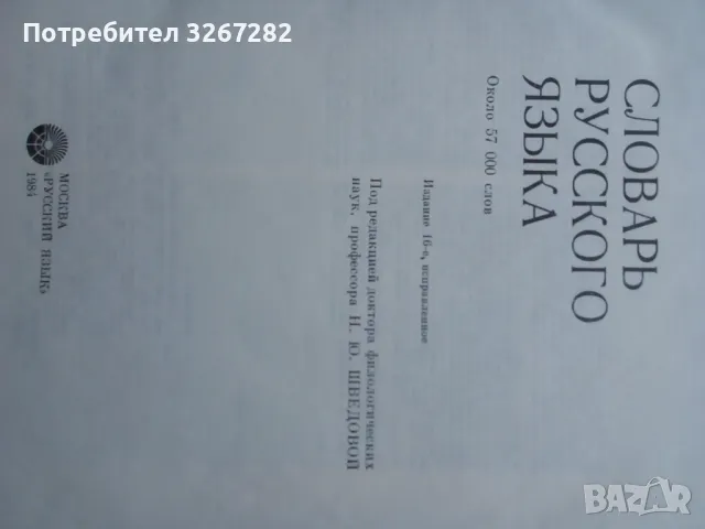 Речник,Голям,Пълен:А-Я,Съвременен,Руски Език,Тълковен, снимка 6 - Чуждоезиково обучение, речници - 46822190