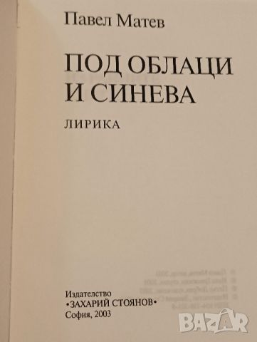 Книга Под облаци и синева, Павел Матев. , снимка 4 - Художествена литература - 46692826