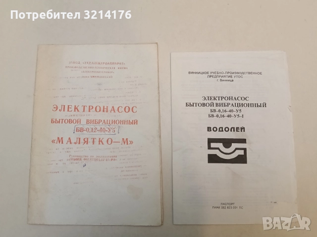 Электронасос бытовой вибрационный „Водолей“ БВ-0, 16-40-У5-I. Руководство