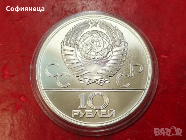 СССР 10 рубли 1979 ХХІІ Летни Олимпийски игри, Москва 1980 Баскетбол -, снимка 2 - Нумизматика и бонистика - 53613631