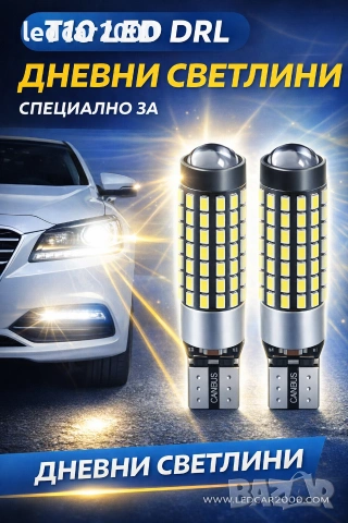 Лед Крушки DRL T10 LeD Дневни светлини *CANBUS* 12-24V.
