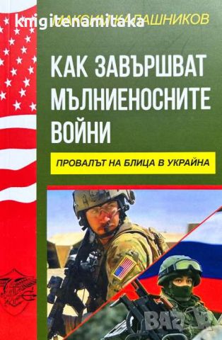 Как завършват мълниеносните войни - Провалът на блица в Украйна - Максим Калашников, снимка 1 - Други - 46668473