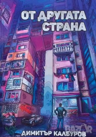 От другата страна Димитър Калбуров