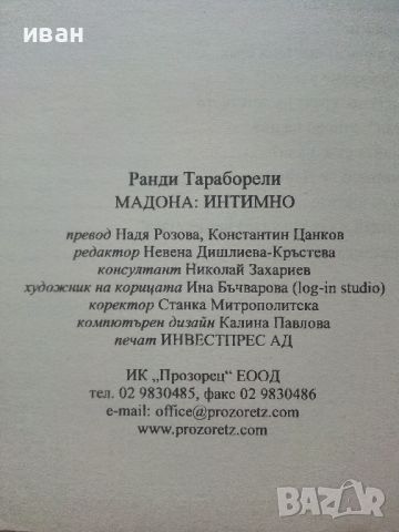 Мадона интимно - Ранди Тараборели - 2008г., снимка 3 - Други - 45422503