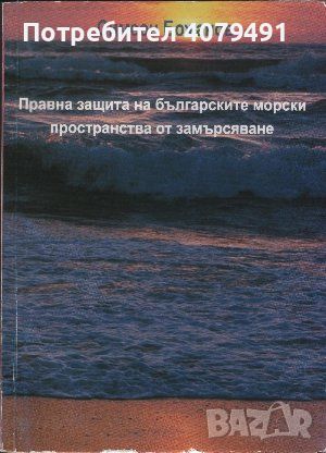 Правна защита на българските морски пространства от замърсяване - Симеон Божанов, снимка 1 - Специализирана литература - 45700996