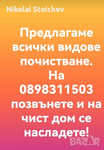 почистване, снимка 2 - Други услуги - 52351323