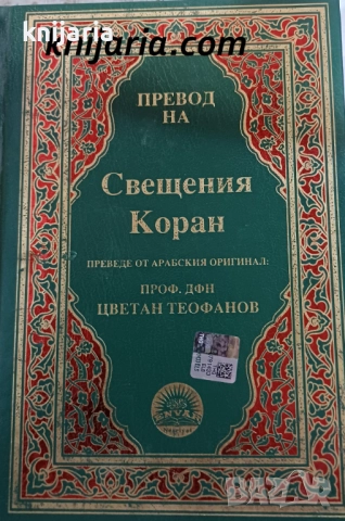 Превод на Свещения КОРАН