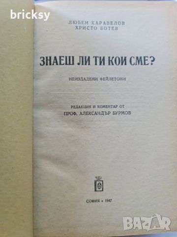 Знаеш ли ти кои сме? Любен Каравелов, Христо Ботев, снимка 2 - Българска литература - 46816580