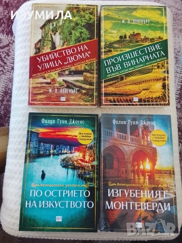 Провансалски мистерии и Венециански загадки