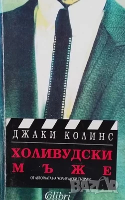 Холивудски мъже Джаки Колинс