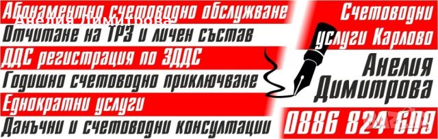 Счетоводно обслужване , снимка 1 - Счетоводни услуги - 45142089