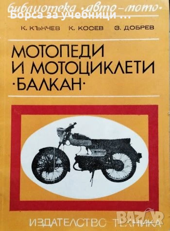 Мотопеди и мотоциклети "Балкан"/  Кънчо Ив. Кънчев, Константин Косев, Здравко Добрев