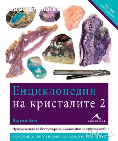 Енциклопедия на кристалите. Част 2, снимка 1 - Енциклопедии, справочници - 47087301