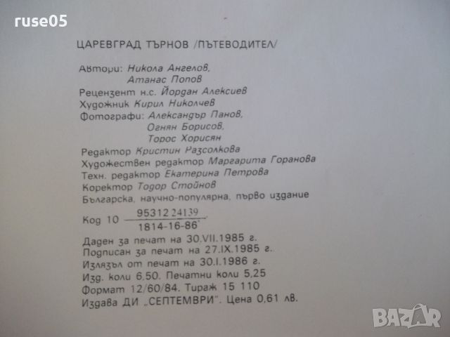 Книга "Царевград Търнов: Пътеводител - Н.Ангелов" - 64 стр., снимка 6 - Специализирана литература - 46145888