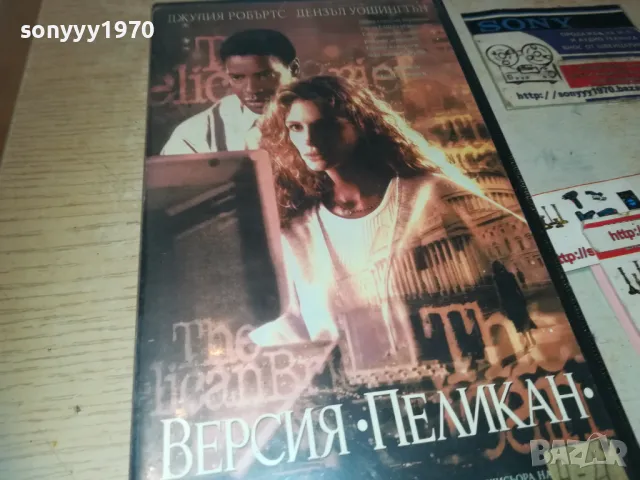 ВЕРСИЯ ПЕЛИКАН-VHS VIDEO ORIGINAL TAPE 1109241645, снимка 3 - Други жанрове - 47200583