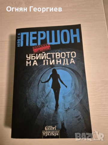 "Убийството на Линда" - Лейф Першон