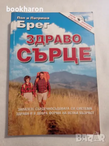 Пол Брег и Патриша Брег: Здраво сърце, снимка 1 - Други - 47141396