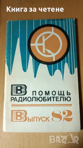 В помощь радиолюбителю. Вып. 82 Сборник, снимка 1 - Специализирана литература - 47649306