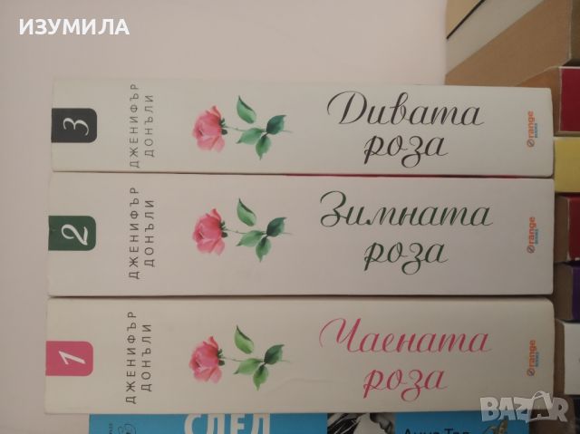 "Чаената роза " Кн. 1-3 - Дженифър Донъли, снимка 2 - Художествена литература - 45887109