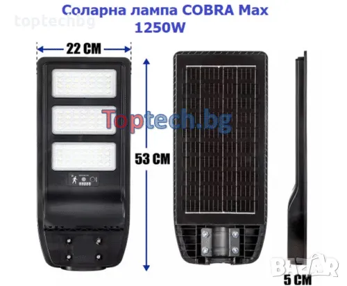 Соларна лампа Cobra Max 1250W, снимка 1