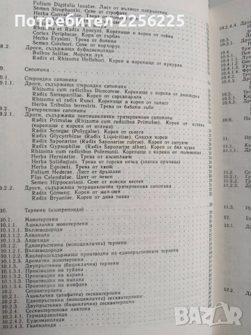 Фармакогнозия, снимка 7 - Специализирана литература - 53301570