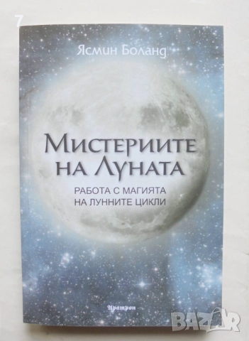 Книга Мистериите на Луната - Ясмин Боланд 2024 г., снимка 1
