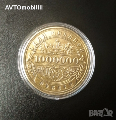 Голяма монета - 40 ММ 1000000 рубли UNC