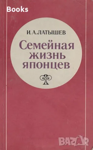 И. А. Латышев - Семейная жизнь японцев, снимка 1 - Специализирана литература - 48289861