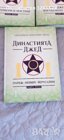 Династията Джед - трилогия + подарък, снимка 2 - Езотерика - 46217812