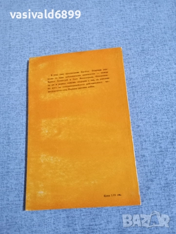 Джеймз Олдридж - Един последен поглед , снимка 3 - Художествена литература - 52521343