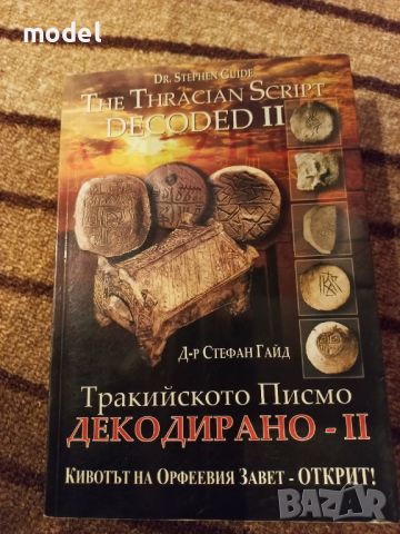 Тракийското писмо - Декодирано - част 2 - Д-р Стефан Гайд , снимка 1 - Други - 45830132