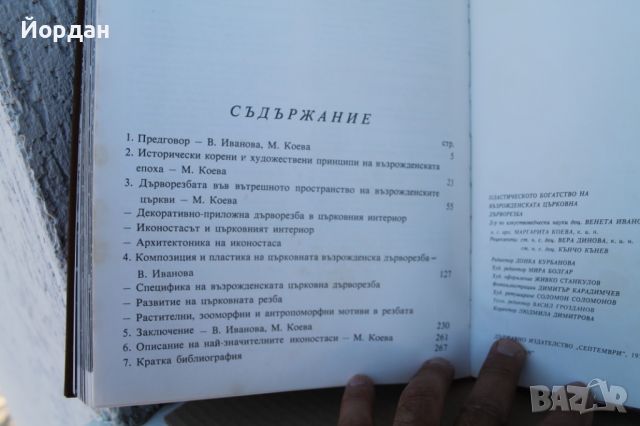 Книга ''Църковна дърворезба'' , снимка 13 - Специализирана литература - 46781590