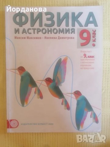 Учебник по Физика и Астрономия за 9 клас 2-ра чст на Булвест 2000, снимка 1 - Учебници, учебни тетрадки - 47042228