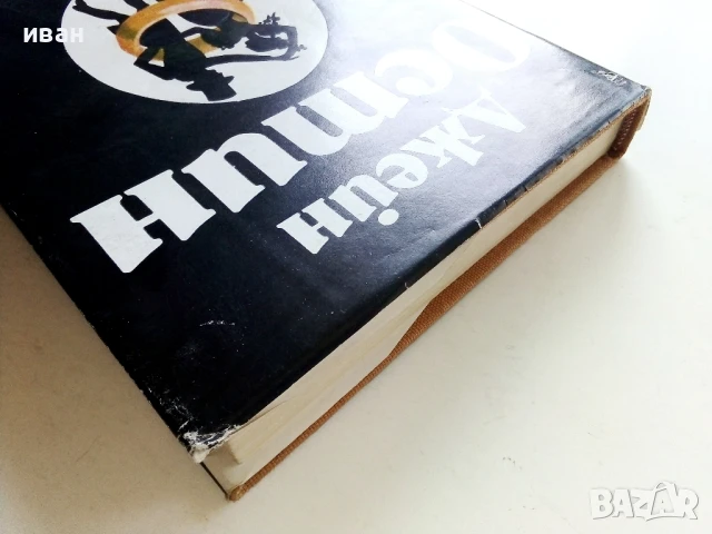 Гордост и предразсъдъци - Джейн Остин - 1980г., снимка 7 - Художествена литература - 50927737