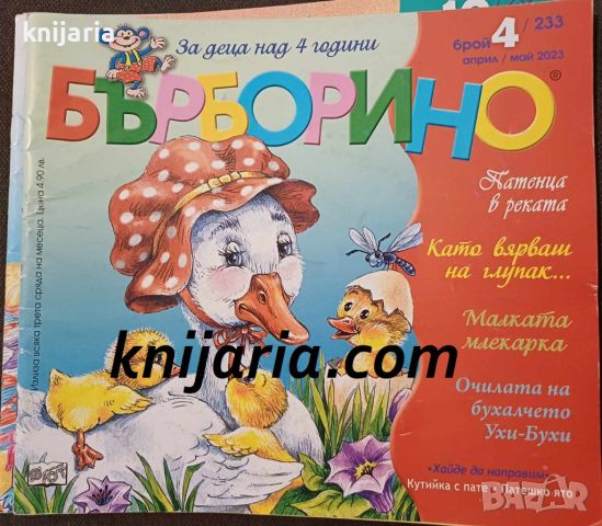 Списание Бърборино брой 4 (232) Април-Май 2023, снимка 1 - Списания и комикси - 45946772