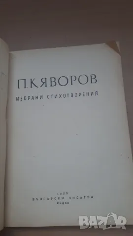 П. К. Яворов - избрани стихотворения, снимка 4 - Българска литература - 47018935