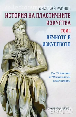История на пластичните изкуства. Том 1: Вечното в изкуството