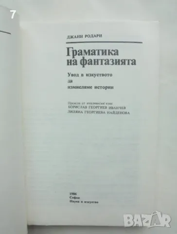 Книга Граматика на фантазията - Джани Родари 1986 г. Човекът и изкуството, снимка 2 - Художествена литература - 46934321