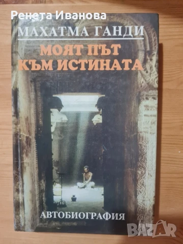 Моят път към истината , снимка 1