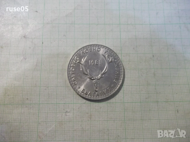Монета "5 лева - 1981 г. - Световно ловно изложение" - 1, снимка 3 - Нумизматика и бонистика - 52423768