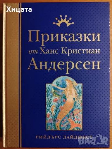 Приказки от Ханс Кристиан Андерсен,Рийдърс Дайджест,2007г.352стр.Луксозно издание!Отлична!, снимка 1 - Детски книжки - 42053064